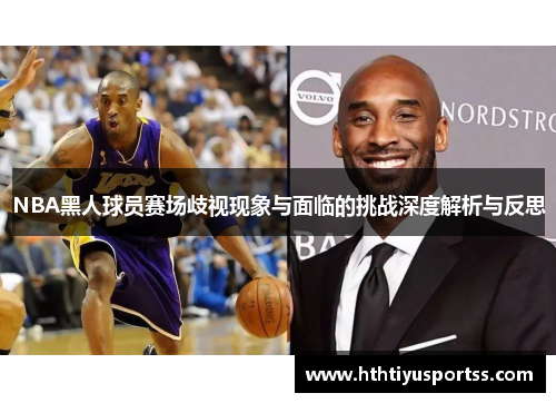 NBA黑人球员赛场歧视现象与面临的挑战深度解析与反思